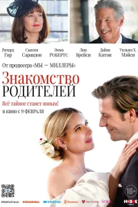 Знакомство родителей (2023) — смотреть онлайн бесплатно