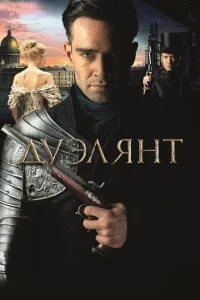 Дуэлянт (2016) — смотреть онлайн бесплатно