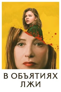 В объятиях лжи (2018) — смотреть онлайн бесплатно