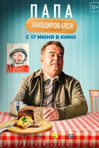 Папа закодировался (2020) — смотреть онлайн бесплатно
