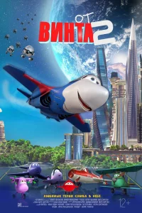 От винта 2 (2021) — смотреть онлайн бесплатно
