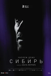 Сибирь (2020) — смотреть онлайн бесплатно