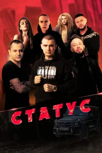 Статус (2023) — смотреть онлайн бесплатно