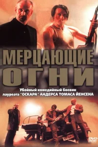 Мерцающие огни (2000) — смотреть онлайн бесплатно