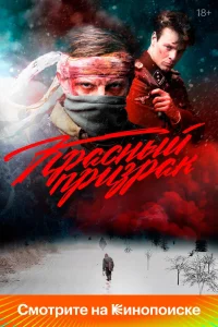 Красный призрак (2020) — смотреть онлайн бесплатно