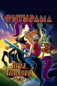 Футурама: Игра Бендера (2008) — смотреть онлайн бесплатно
