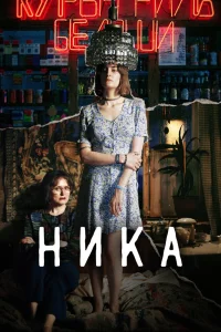 Ника (2022) — смотреть онлайн бесплатно