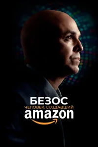 Безос. Человек, создавший Amazon (2023) — смотреть онлайн бесплатно