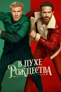 В духе Рождества (2022) — смотреть онлайн бесплатно