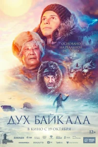 Дух Байкала (2023) — смотреть онлайн бесплатно