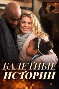 Танцы на снегу (2021) — смотреть онлайн бесплатно