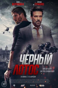 Черный лотос (2023) — смотреть онлайн бесплатно