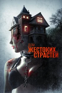 Дом жестоких страстей (2018) — смотреть онлайн бесплатно