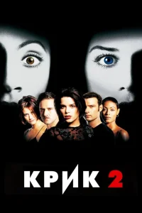 Крик 2 (1997) — смотреть онлайн бесплатно