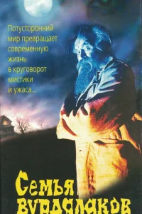 Семья вурдалаков (1990) — смотреть онлайн бесплатно