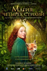 Магия четырёх стихий (2025) — смотреть онлайн бесплатно