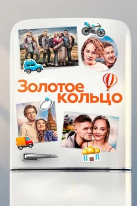 Золотое кольцо (2020) — смотреть онлайн бесплатно