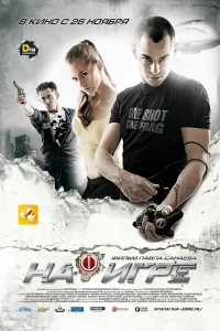 На игре (2009) — смотреть онлайн бесплатно