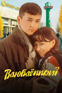 Влюбленный (2025) — смотреть онлайн бесплатно