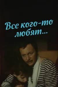 Все кого-то любят... (1988) — смотреть онлайн бесплатно