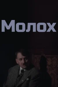Молох (1999) — смотреть онлайн бесплатно