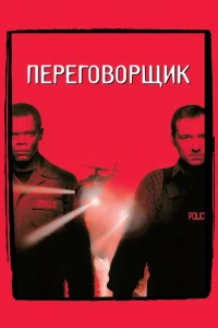 Переговорщик (1998) — смотреть онлайн бесплатно