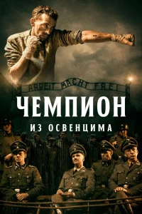 Чемпион из Освенцима (2020) — смотреть онлайн бесплатно