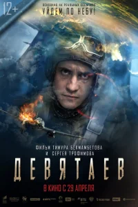 Девятаев (2021) — смотреть онлайн бесплатно