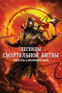Легенды «Смертельной битвы»: Месть Скорпиона (2020) — смотреть онлайн бесплатно