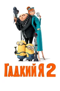 Гадкий я 2 (2013) — смотреть онлайн бесплатно