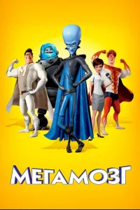 Мегамозг (2010) — смотреть онлайн бесплатно
