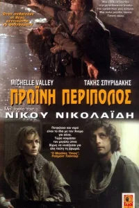 Утренний патруль (1987) — смотреть онлайн бесплатно