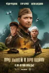 Про людей и про войну (2025) — смотреть онлайн бесплатно