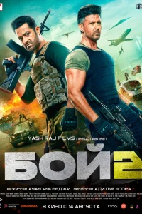 Бой 2 (2025) — смотреть онлайн бесплатно