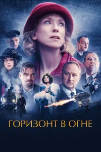Горизонт в огне (2022) — смотреть онлайн бесплатно