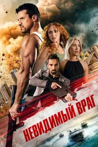 Невидимый враг (2025) — смотреть онлайн бесплатно