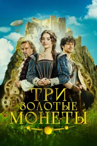 Три золотые монеты (2023) — смотреть онлайн бесплатно