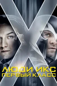 Люди Икс: Первый класс (2011) — смотреть онлайн бесплатно