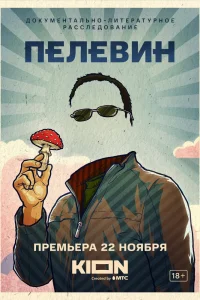 Пелевин (2022) — смотреть онлайн бесплатно