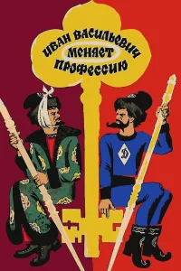 Иван Васильевич меняет профессию (1973) — смотреть онлайн бесплатно