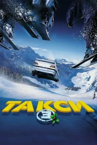 Такси 3 (2003) — смотреть онлайн бесплатно