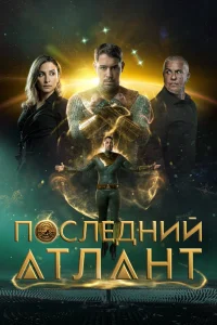 Последний атлант (2025) — смотреть онлайн бесплатно