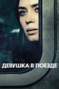 Девушка в поезде (2016) — смотреть онлайн бесплатно