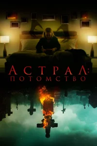Астрал: Потомство (2022) — смотреть онлайн бесплатно