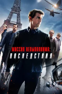 Миссия невыполнима: Последствия (2018) — смотреть онлайн бесплатно