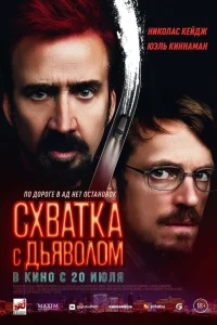 Схватка с дьяволом (2023) — смотреть онлайн бесплатно