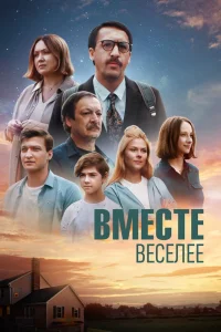 Вместе веселее (2022) — смотреть онлайн бесплатно