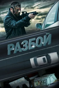 Разбой (2023) — смотреть онлайн бесплатно