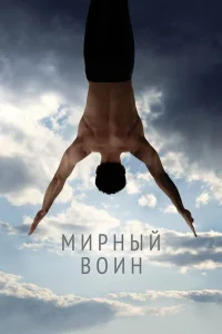 Мирный воин (2006) — смотреть онлайн бесплатно