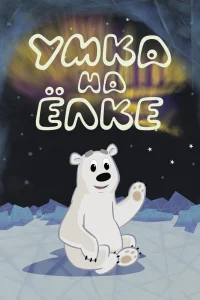 Умка на ёлке (2019) — смотреть онлайн бесплатно